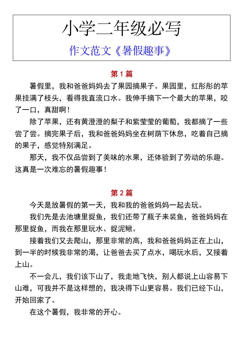 小学二年级上册语文必写作文范文《暑假趣事》-米秀网