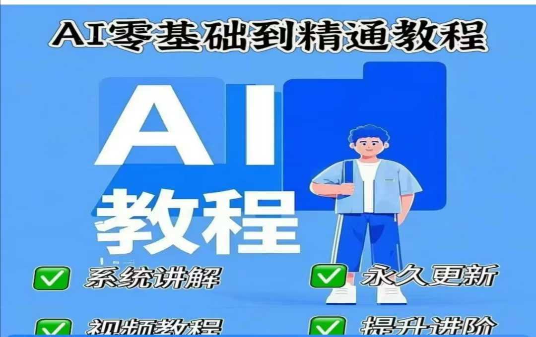 AI人工智能课程，AI零基础到精通-米秀网