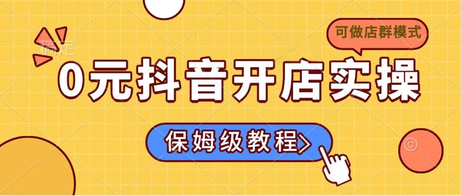 0元抖音开店实操，保姆级教程适合小白(可做店群模式-米秀网