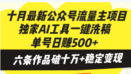 十月最新公众号流量主项目，独家AI工具一键洗稿单号日赚500+，六条作品…-米秀网