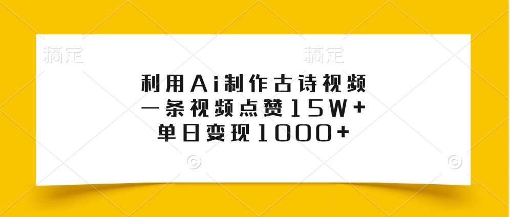 利用Ai制作古诗视频，一条视频点赞15W+，单日变现1000+-米秀网