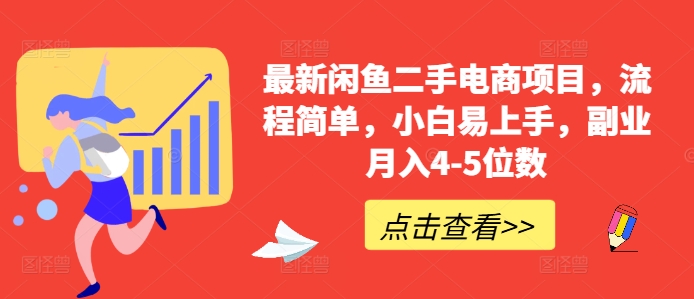 最新闲鱼二手电商项目，流程简单，小白易上手，副业月入4-5位数!-米秀网