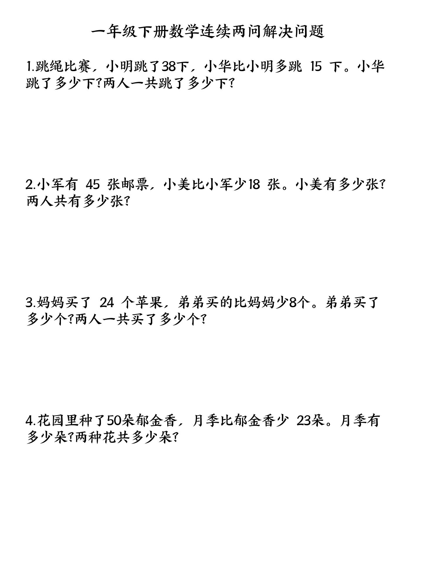 一下数学连续两问解决问题专项练习4页-米秀网