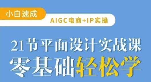 AIGC电商必备实操21节平面设计实战课，教你玩转AI-米秀网