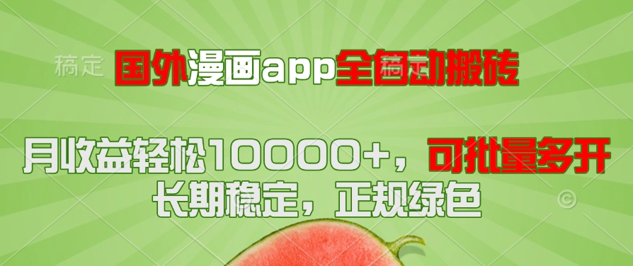 国外漫画app全自动搬砖项目，月收益轻松10000+，可批量多开！！！-米秀网