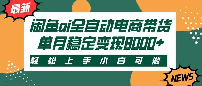 闲鱼Ai全自动智能带货 稳定可批量 单人全职轻松月入2w+插图 闲鱼Ai全自动智能带货 稳定可批量 单人全职轻松月入2w+插图