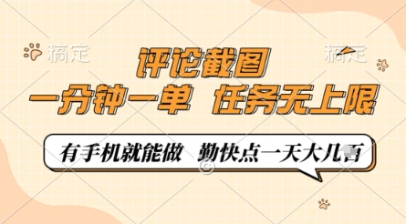评论截图，0.5元一单，一分钟一单，有手机就能做，任务无上限，勤快点一天几张【揭秘】-米秀网