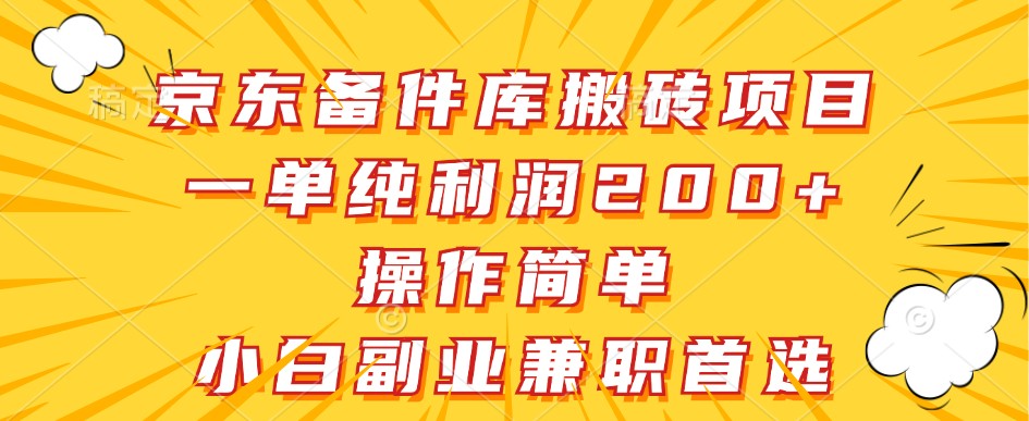 京东备件库搬砖项目，一单纯利润200+，操作简单，小白副业兼职首选-米秀网