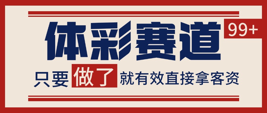 体彩赛道获客SOP 自热矩阵精准拓客 日引99+-米秀网