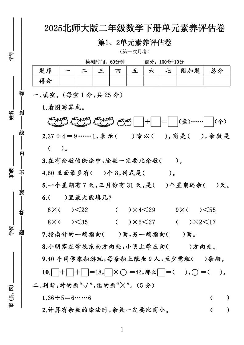 二年级下25学年北师大数学第一次月考评估卷两套-米秀网