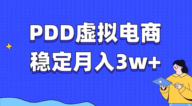 PDD虚拟电商教程，稳定月入3w+，最适合普通人的电商项目-米秀网