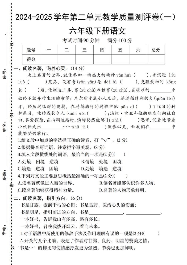 六下语文2024-2025学年第二单元教学质量测评卷-米秀网