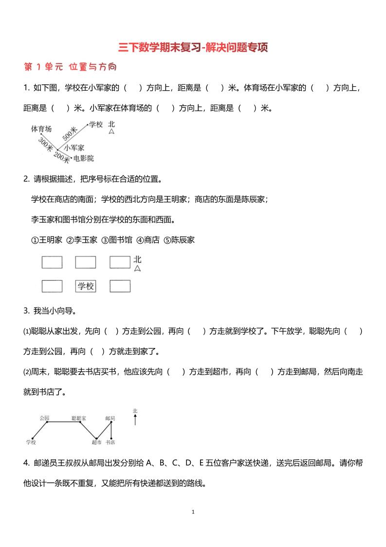 【期末复习解决问题专项】三下数学-米秀网