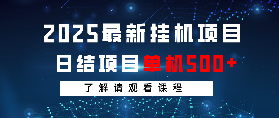 2025最新挂机项目 日结 单机日入500+ 感兴趣观看课程-米秀网