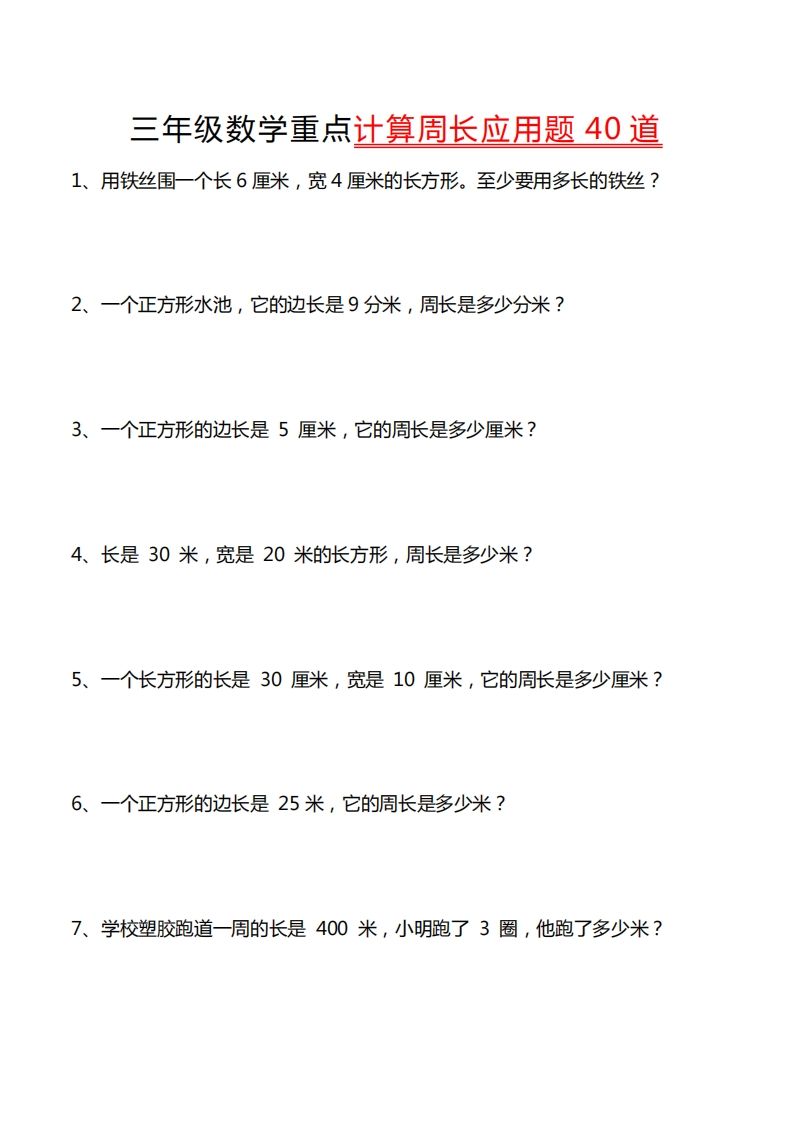 三年级数学下册重点计算周长应用题40道-米秀网
