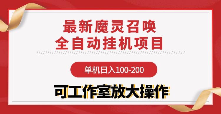 (9958期)【魔灵召唤】全自动挂机项目：单机日入100-200，稳定长期 可工作室放大操作-米秀网