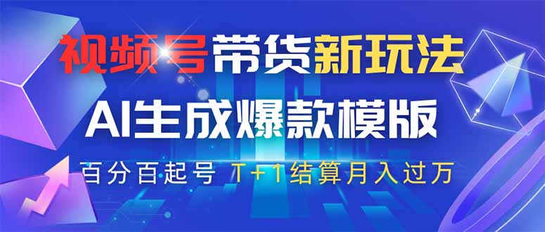 视频号带货新玩法，AI生成，百分百原创爆款模版 百分百起号，高佣商品T…-米秀网