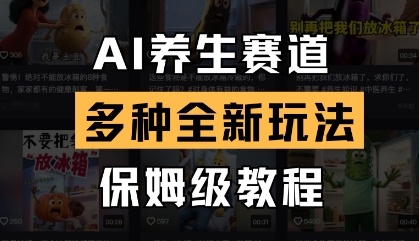 AI养生赛道，多种全新玩法，保姆级教程拆解-米秀网