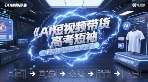 AI短视频带货高考短袖爆款解析制作全流程-米秀网
