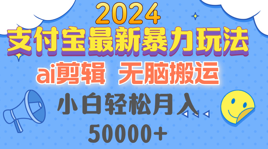 2024支付宝最新暴力玩法，AI剪辑，无脑搬运，小白轻松月入50000+-米秀网