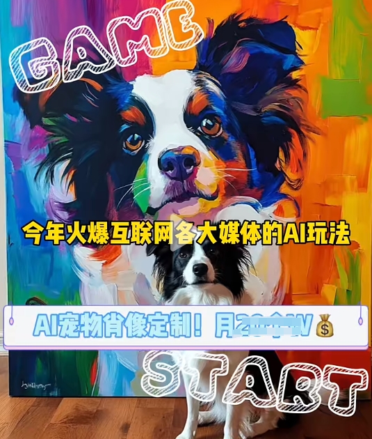 AI宠物写真变现商业课，全网爆火的AI宠物肖像定制项目，月入几个-米秀网