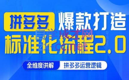 云杉老师·拼多多爆款打造标准化流程2.0-米秀网