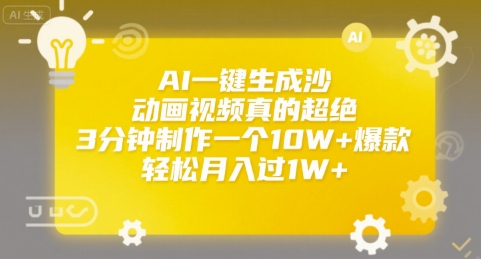 AI一键生成沙雕动画视频真的超绝，3分钟制作一个10W+爆款，轻松月入过1W+【揭秘】-米秀网