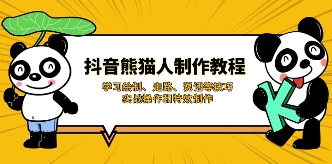 抖音熊猫人制作教程，学习绘制、走路、说话等技巧，实战操作和特效制作-米秀网