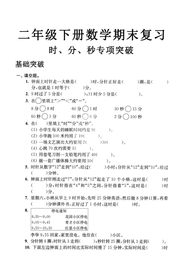 二年级下数学期末复习时分秒专项突破-米秀网