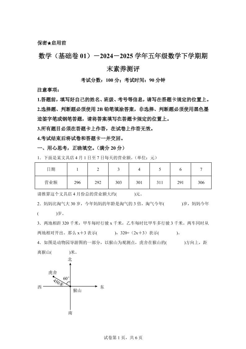 2024-2025学年北师大版五年级下册期末素养测评数学试卷（基础卷01）-米秀网