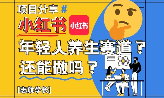 小红书年轻人养生赛道？真的还能做吗？详细讲解！-米秀网