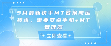 5月最新快手MT替换搬运技术，需要安卓手机+MT管理器-米秀网