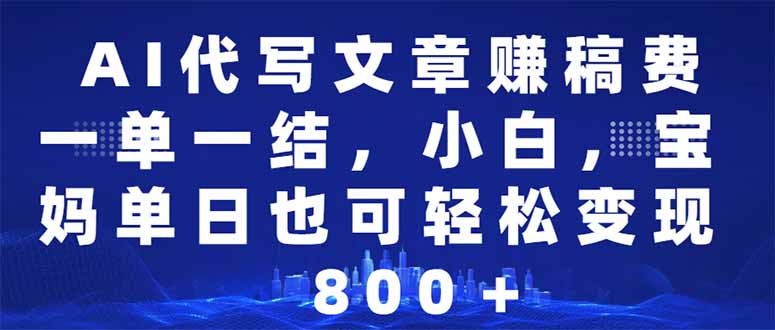 AI代写文章赚稿费，一单一结小白，宝妈单日也能轻松日入500-1000＋-米秀网