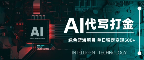 AI代写打金，单日稳定变现5张，绿色蓝海项目，主打长期稳定，快速变现【揭秘】-米秀网