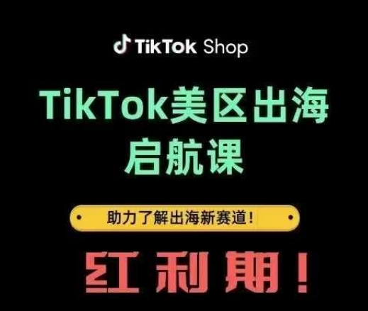 TikTok出海启航课(美区)助力了解出海红利新赛道-米秀网