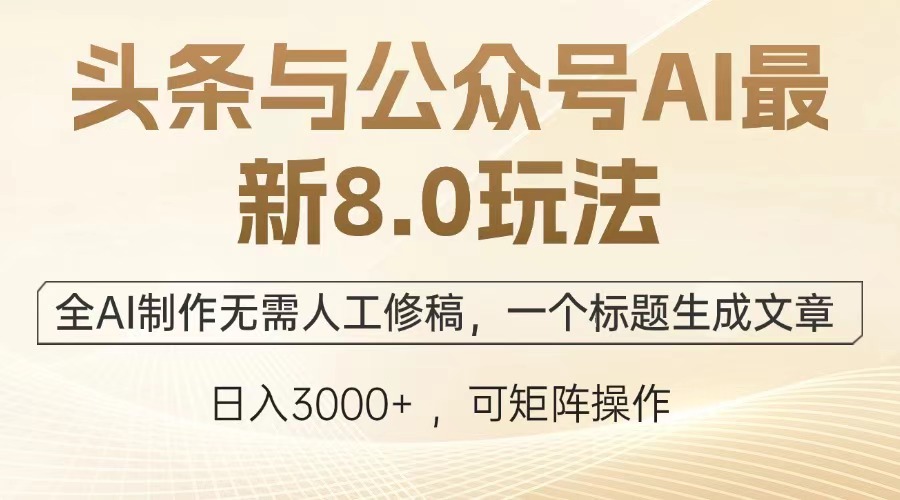 头条与公众号AI最新8.0玩法，全AI制作无需人工修稿，一个标题生成文章…-米秀网