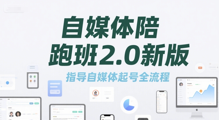 自媒体陪跑班2.0新版，指导自媒体起号全流程-米秀网
