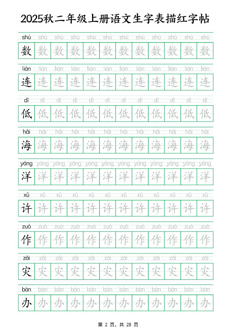 25秋新二上语文生字表生字拼音描红字帖（251字28页）插图1