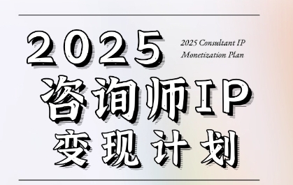 7天构建咨询师变现系统，2025咨询师IP变现计划训练营-米秀网