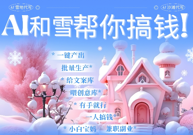 AI春节搞钱9.0 蝴蝶号雪地代写代画、送祝福、表白 AI一键生成，每日轻松十分钟，月入米1W+-米秀网