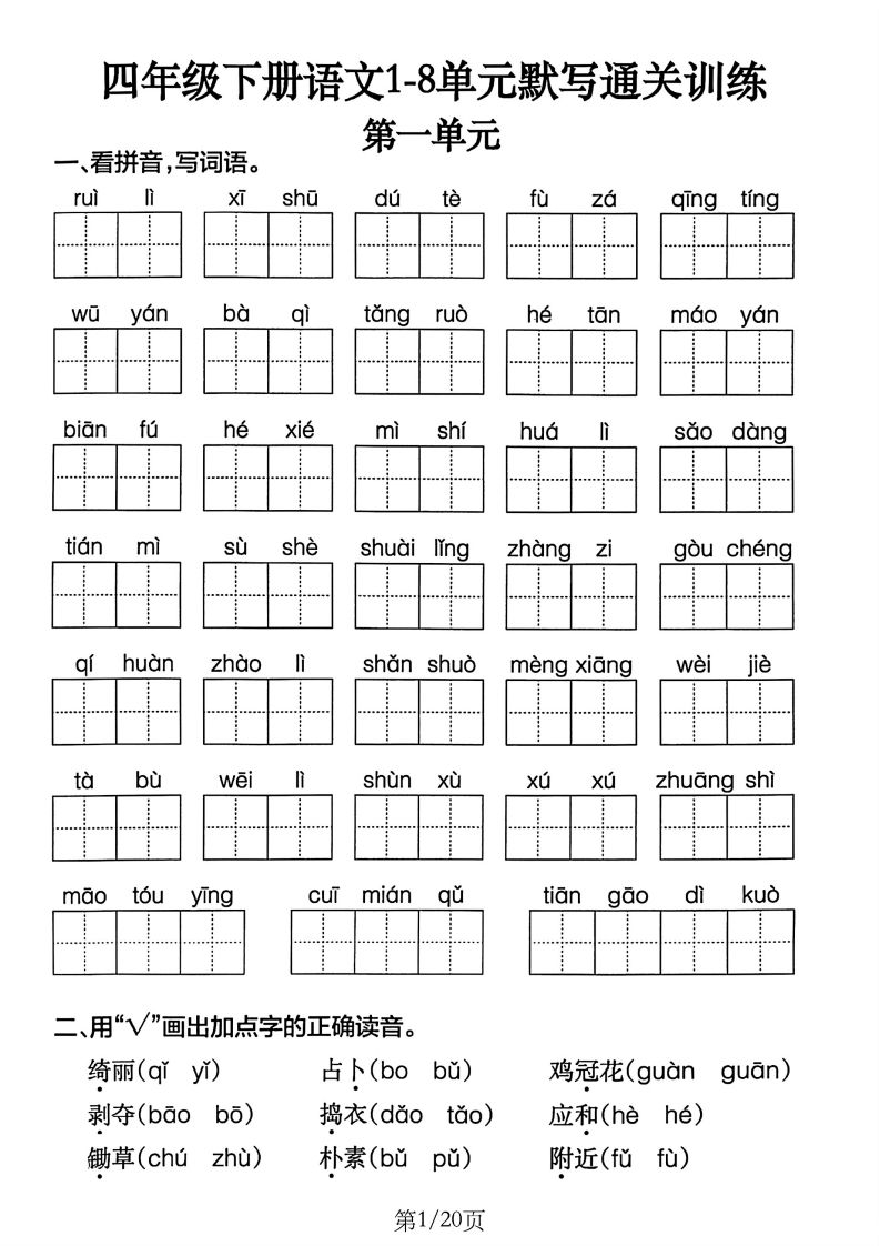 四下语文1-8单元默写通关训练(20页)-米秀网