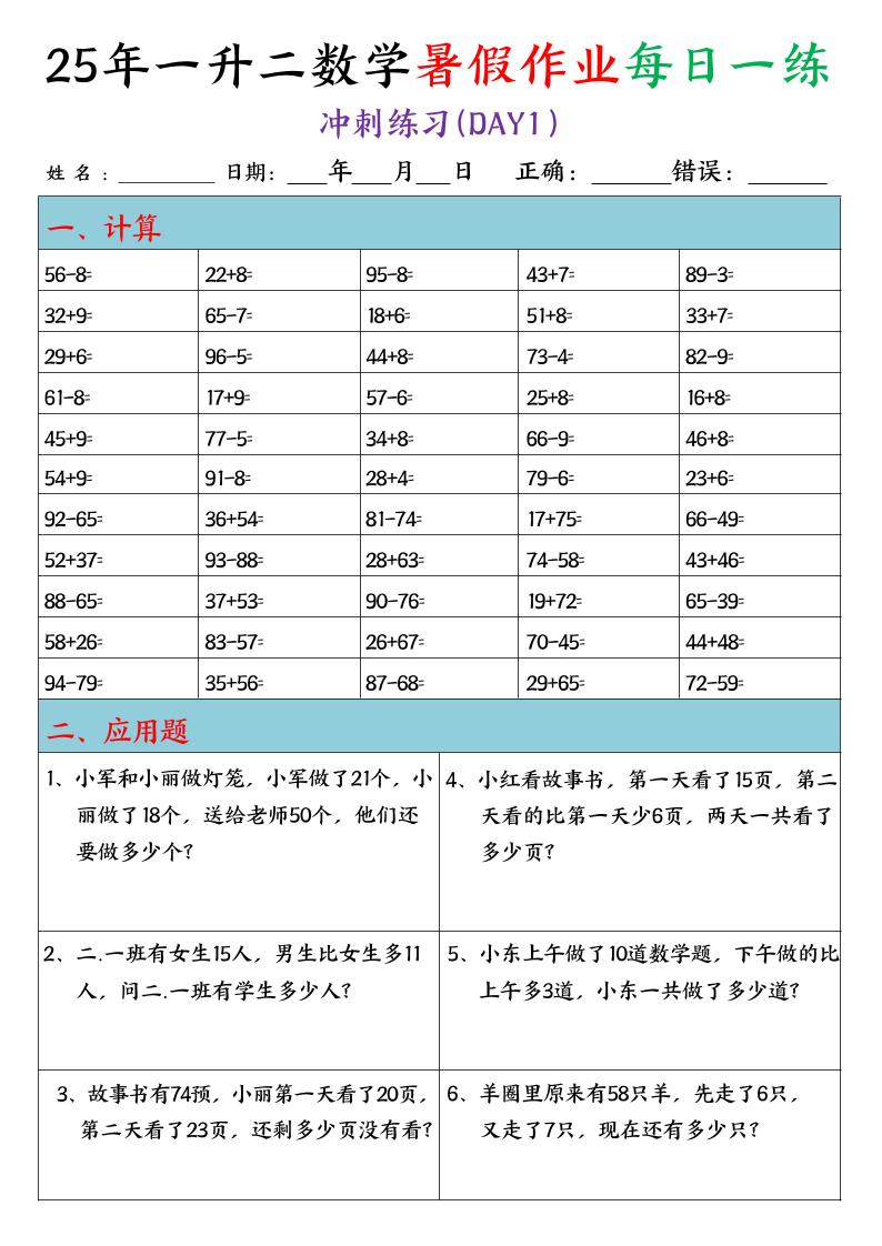 25年一升二数学暑假作业每日一练（口算+应用题）20天-二上数学-米秀网