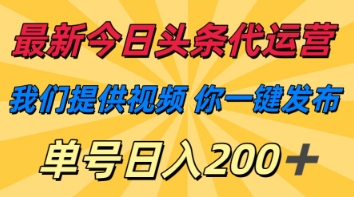 最新今日头条代运营，我们提供视频，你一键发布，单号日入200+【揭秘】-米秀网