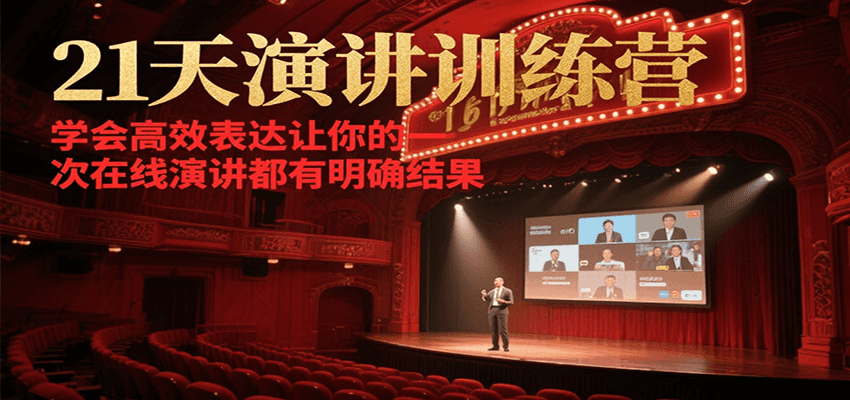 21天在线演讲训练营，学会高效表达让你的每一次演讲都有明确结果-米秀网