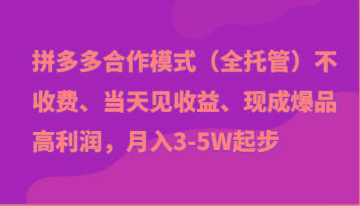 最新拼多多模式日入4K+两天销量过百单，无学费、老运营代操作、小白福利-米秀网