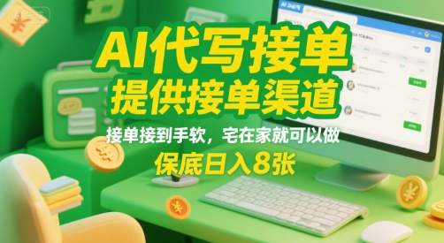AI代写接单，提供接单渠道，接单接到手软，宅在家就可以做，保底日入8张【揭秘】-米秀网