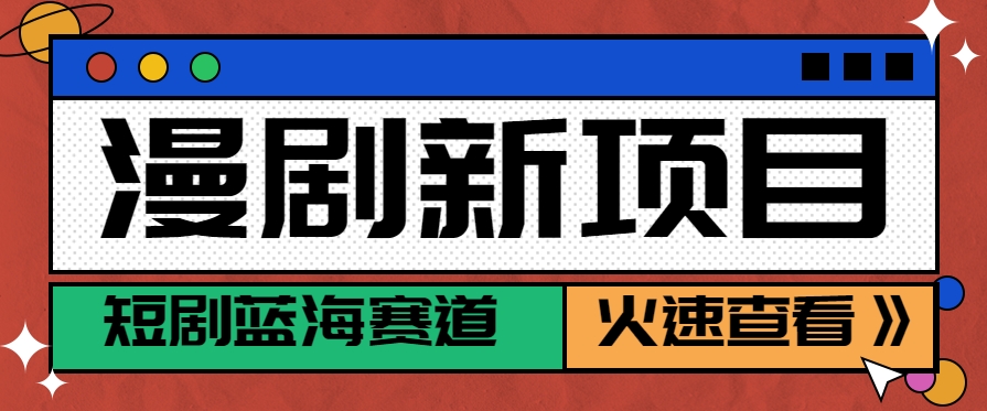 短剧新赛道—动漫短剧玩法，目前红利期月收益轻松达到6000+-米秀网