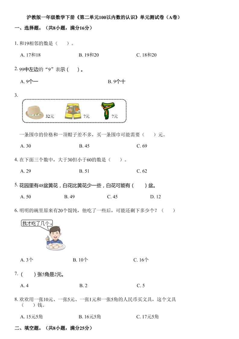 沪教版数学一年级下册第二单元《100以内数的认识》单元测试卷（A卷）-米秀网