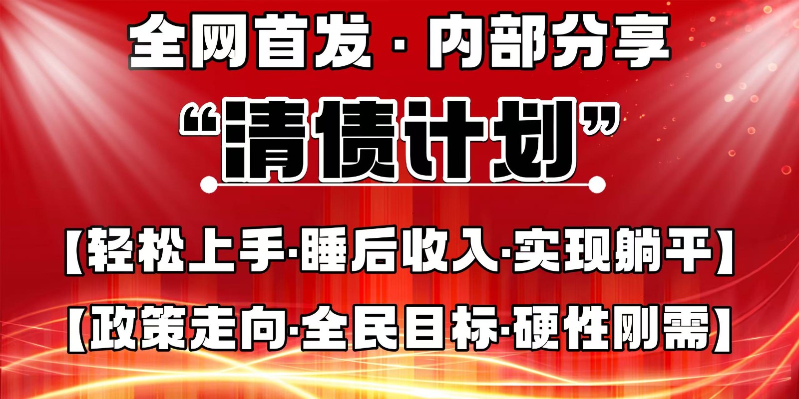 全网首发，内部分享，持续管道收益，真正可发展的事业，自己做老板-米秀网