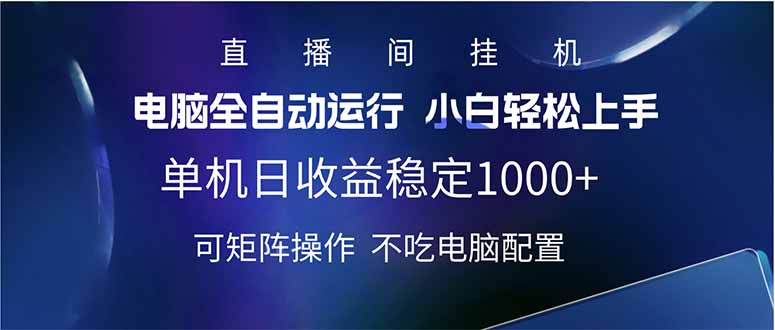 2025直播间最新玩法单机日入1000+ 全自动运行 可矩阵操作-米秀网